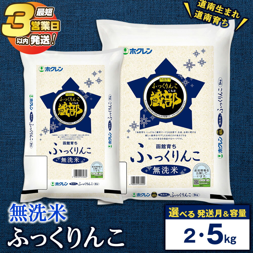 【ふるさと納税】≪ 訳あり も選べる≫令和7年 無洗米 ふっくりんこ 2kg・5kg 【JA新はこだて】選べる発送月知内町 ふるさと納税 米 こめ 北海道産お米 北海道米 美味しいお米 北海道産米 道産米 白米 精米 ブランド米 選べる
