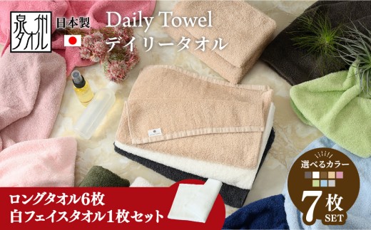【期間・数量限定】【ライトグリーン】吸水力と肌触りが自慢のデイリーユース ロングタオル 6枚/白タオル1枚セット 単色