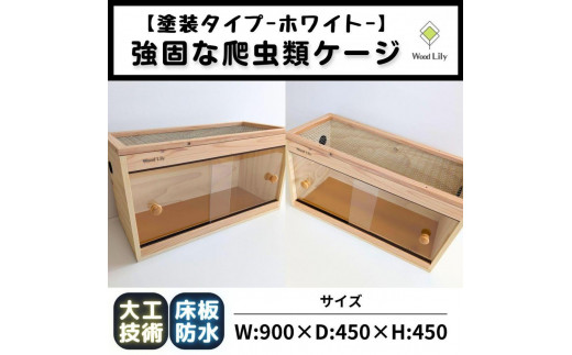 
            【強固な爬虫類ケージ】塗装タイプ/ホワイト/90×45×45cm
          