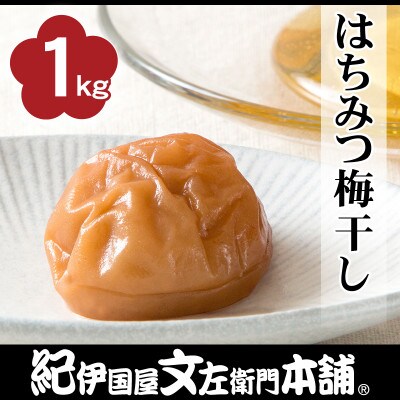 はちみつ梅干し1kg[2L～3L混合]ご家庭用　C級品　紀州南高梅　和歌山産【1735765】