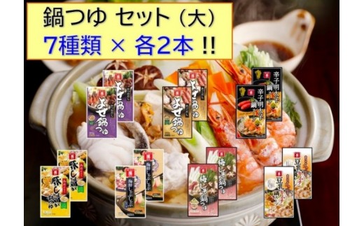 
調味料 食べ比べ セット 鍋つゆ 大 7種 各600g×2本 冬の味覚 寄せ鍋 つゆ スープのもと 鍋 だし 老舗
