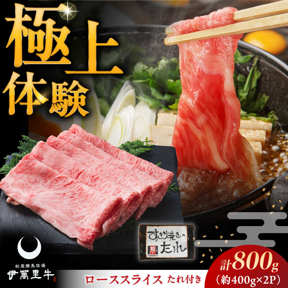 【ふるさと納税】伊萬里牛ローススライス 800g（400g×2パック） / 伊万里牛 伊萬里牛 牛肉 すき焼き / 佐賀県 / まつお食肉卸株式会社 [41AECZ014]