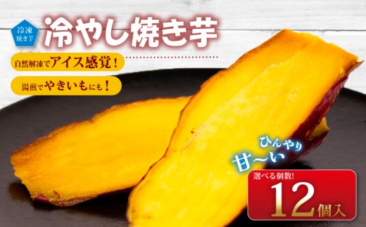 冷やし焼き芋 12個