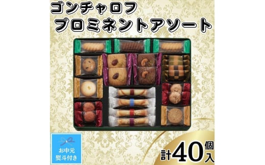 【お中元】ゴンチャロフ　プロミネントアソート　合計40個入り