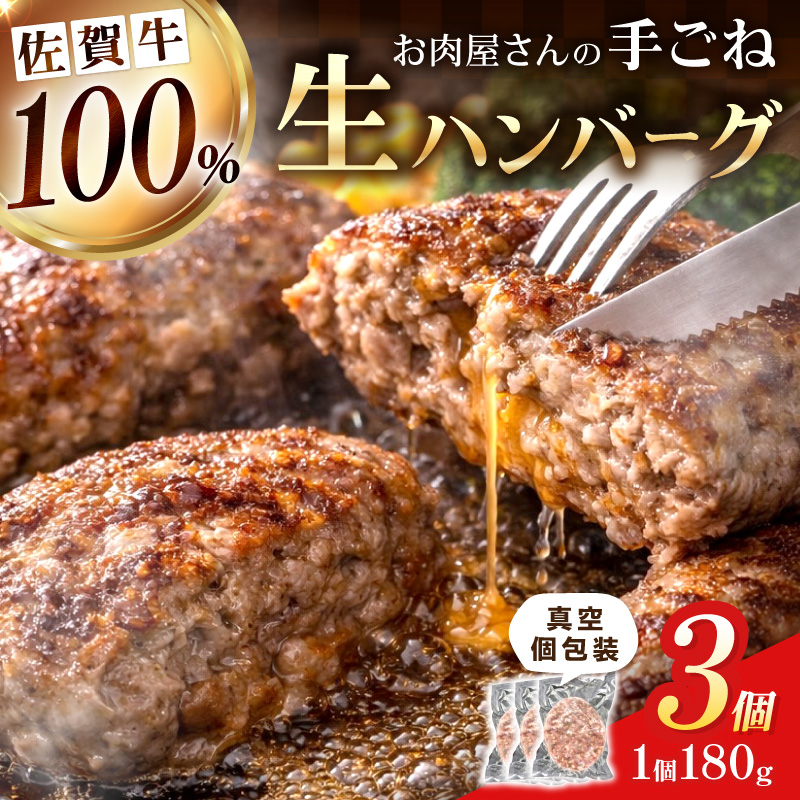 佐賀牛100％ お肉屋さんの手ごね ジューシー 生ハンバーグ　180g×3個 188-J2564