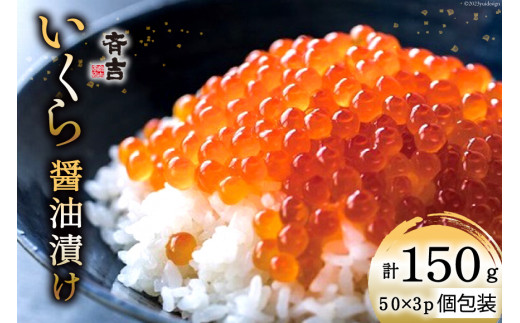 
斉吉のいくら醤油漬 計150g(50g×3p) [ 斉吉商店 宮城県 気仙沼市 20562143 ] いくら イクラ 鮭いくら 鮭イクラ 醤油漬け 鮭 魚卵 小分け 海鮮
