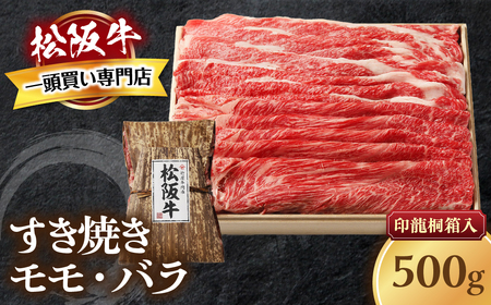 松阪牛 すき焼き 500ｇ 印籠桐箱入り すき焼き用松阪牛