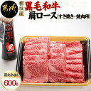 【ふるさと納税】都城産黒毛和牛肩ロース（すき焼き・焼肉用）黒たれ付 - 都城産黒毛和牛 牛肩ロース肉(すき焼き・焼肉) 600g×1 にくほんぽ黒たれ スキヤキ/牛鍋/焼き肉などで 霜降り牛肉 送料無料 19-3101【宮崎県都城市は2年連続ふるさと納税日本一！】