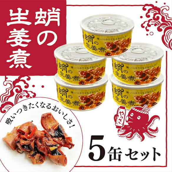 【ふるさと納税】缶詰 蛸の生姜煮 5缶 セット 缶詰 魚介 海産物 おつまみ 031001