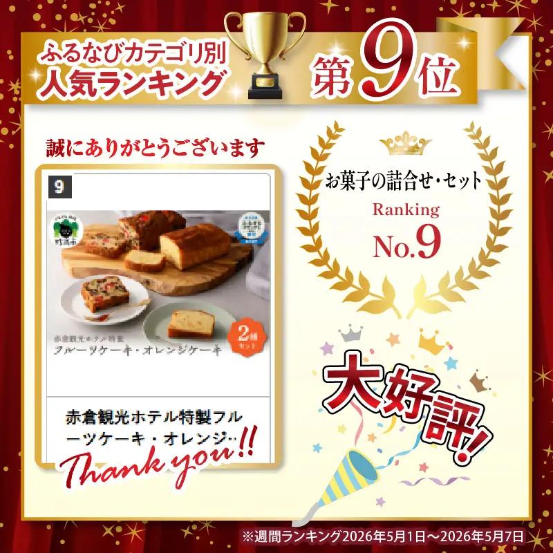 赤倉観光ホテル特製フルーツケーキ・オレンジケーキ詰め合わせ スイーツ