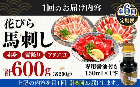 【全6回定期便】新感覚！極薄スライス「花びら馬刺し」3種盛り600g（専用醤油付き 150ml×1本) 馬刺し 熊本 カット済み【山都町（桜屋）】[YBW129]