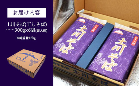 岩手名物「土川そば」ギフト用1.8kg 300ｇ×6袋 化粧箱入り 蕎麦 乾麺 玄そば ギフト