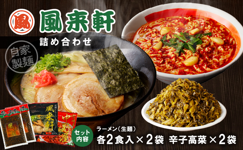 宮崎とんこつ風来軒 詰め合わせ（とんこつラーメン・宮崎辛麺（常温生麺）各2食、辛子高菜2袋） とんこつラーメン ラーメン らーめん とんこつスープ 濃厚 生麺 ちぢれ麺 詰め合わせ 風来軒 鶏ガラ ス