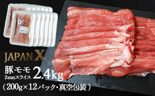 
JAPANX 豚モモ 2mm スライス 2.4kg 200g×12パック オンライン 申請 ふるさと納税 宮城 白石 豚肉 ブランド豚 豚 国産豚肉 モモ肉 新鮮 甘い 柔らかい 肉 お肉 JAL機内食 採用 賞受賞 真空包装 白石市【04174】
