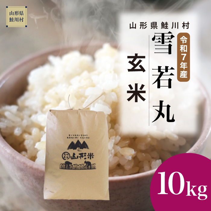 ＜令和7年産米＞ 雪若丸 【玄米】 10kg （10kg×1袋） 《配送時期指定可》