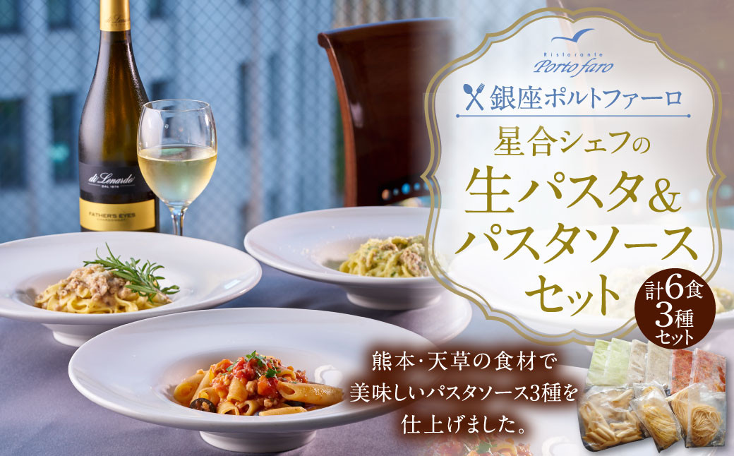
                  銀座ポルトファーロ 星合シェフの生パスタ＆パスタソースセット「天草紀行」
                