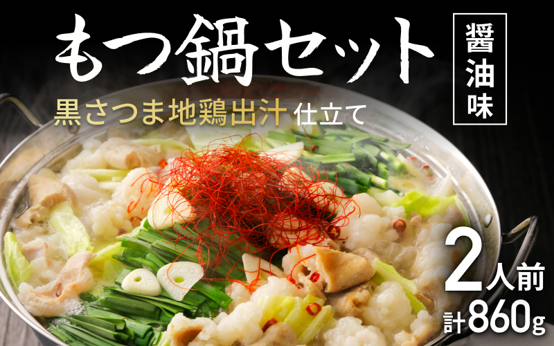 もつ鍋黒さつま地鶏出汁仕立て 醤油味 2人前【osge0003】