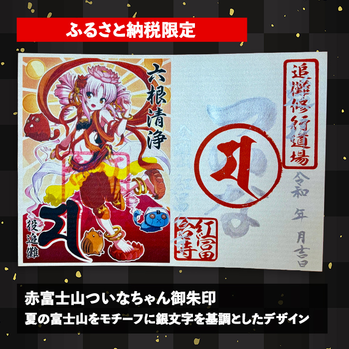 ついなちゃん御朱印三種と専用護摩木｜ 御朱印 護摩木 ついなちゃん 紅冨台寺 静岡県 小山町