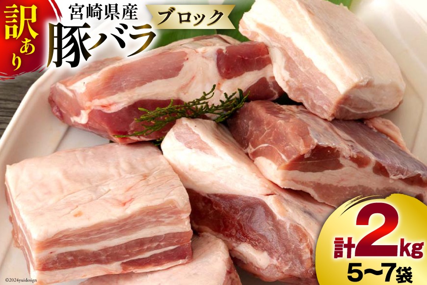 訳あり 豚肉 豚バラ ブロック 2kg 5～7p [甲斐精肉店 宮崎県 美郷町 31as0102] 小分け 不揃い 冷凍 真空パック 宮崎 バラ
