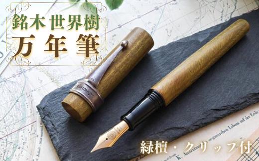 
                  【万年筆】 銘木・世界樹万年筆（緑檀/クリップ付き） | お祝い 贈り物 誕生日 卒業 入学 就職 筆記具 ペンライフ
                