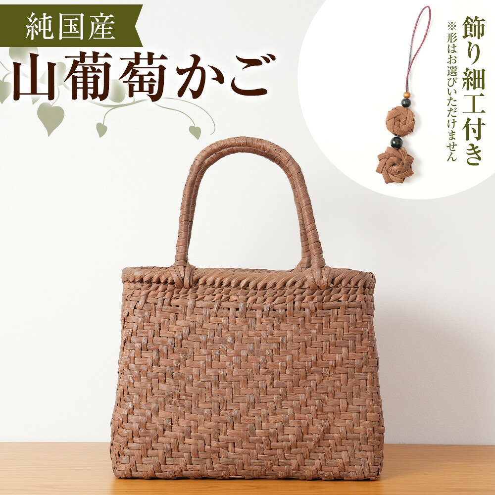 【ふるさと納税】純国産 山葡萄かご　商品番号No.4| 天然素材 かご バッグ 山葡萄籠 | 雑貨 山葡萄かご 天然素材 手編み 工芸品 国産素材 人気作家 人気 おすすめ かごバッグ 高級 送料無料 長野県 大町市