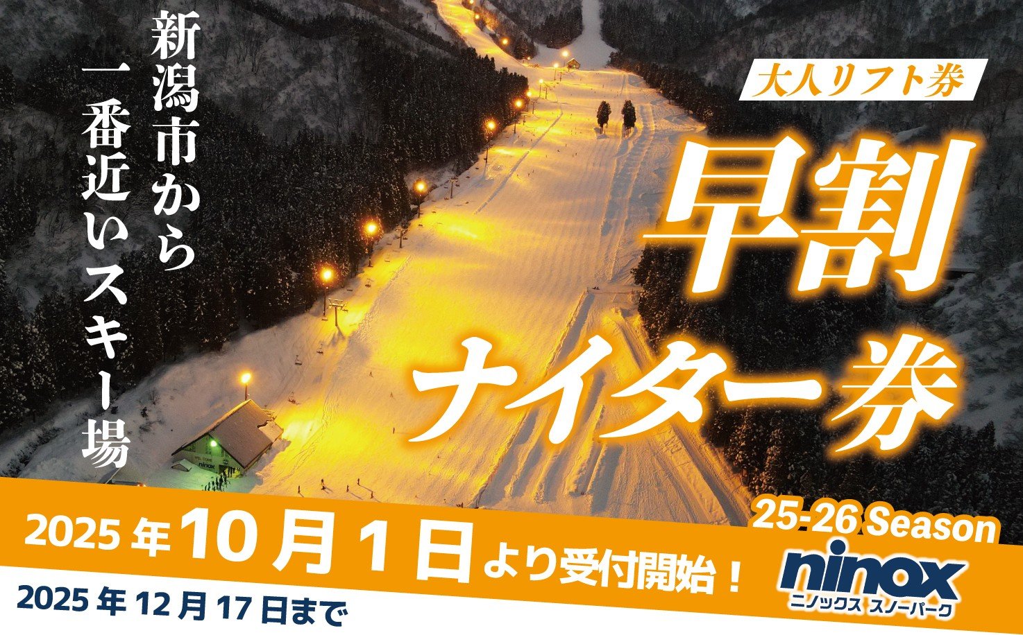 
            早割 リフト券 ナイター券 旅行 スキー アウトドア スノーボード リフト スポーツ ウィンタースポーツ 新潟 雪 冬 新発田 観光 ニノックス ninox002_01
          