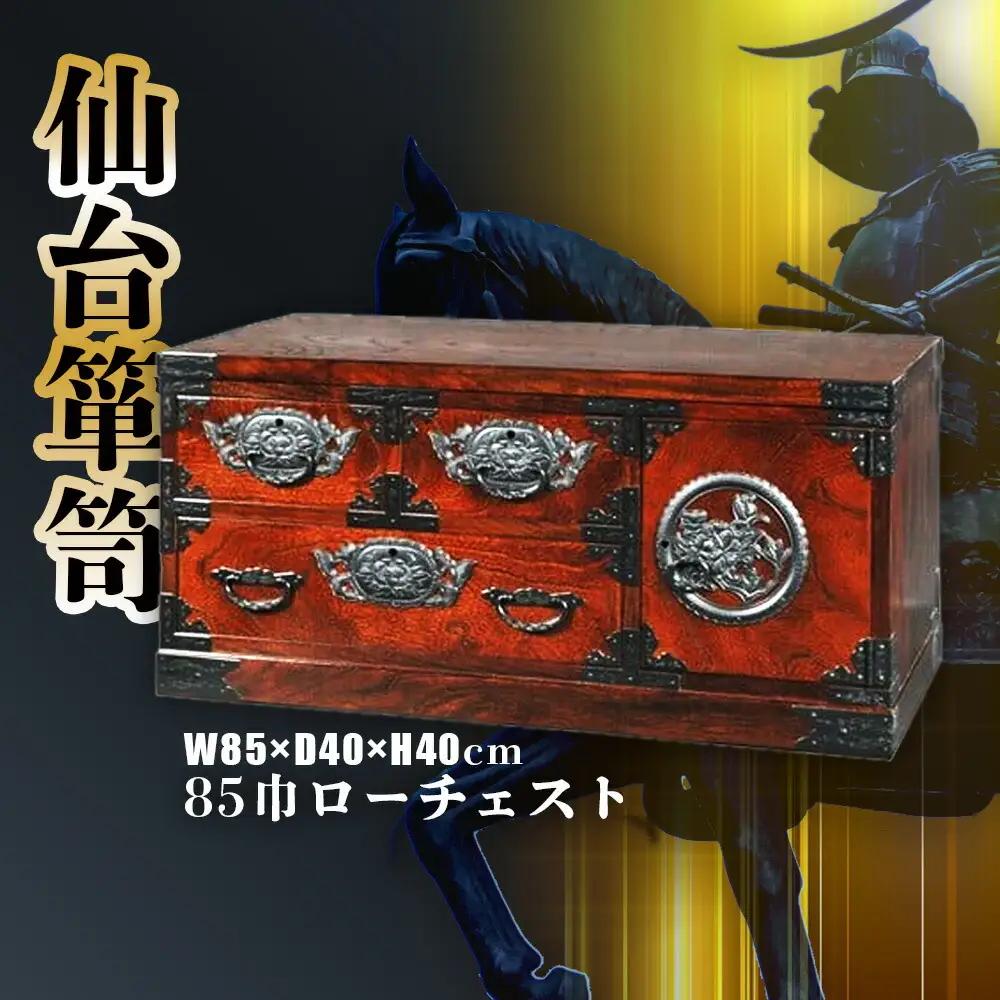仙台箪笥〈 85巾 ローチェスト 〉 拭き漆塗り技法 伝統工芸品 漆塗り  美術 家具 タンス たんす 漆塗 歴史 伊達政宗 テレビ台