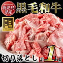 【ふるさと納税】鹿児島県産黒毛和牛切り落とし(計1kg・250g×4P) 国産 九州産 牛肉 黒毛和牛 和牛 お肉 切落し 切り落とし おかず すき焼き スキヤキ しゃぶしゃぶ 冷凍 小分け【アリラン飯店】