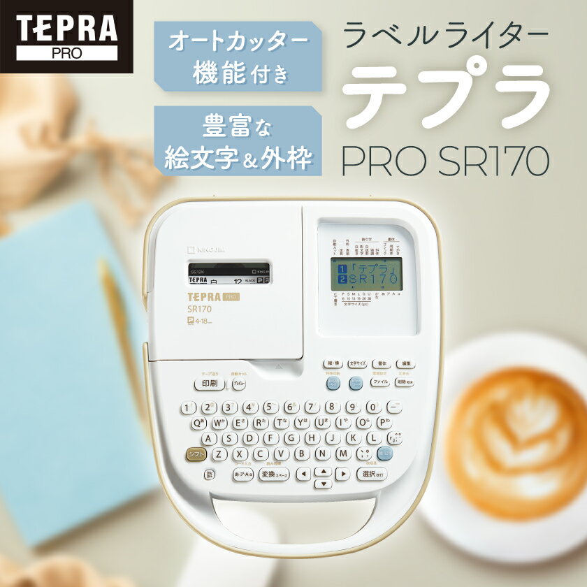 【ふるさと納税】ラベルライター「テプラ」PRO SR170【1701588】