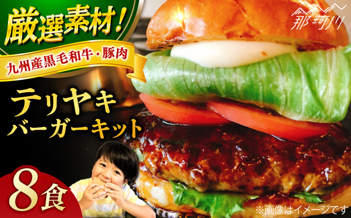 テリヤキバーガーキット（8食分）＜なかがわ市場 うしじま＞那珂川市 バーガー ハンバーガー 肉 [GAR033]