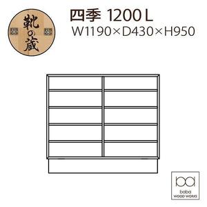 大川家具 国内製造 シューズボックス リビングボード 四季 1200L 幅119cm ロータイプ