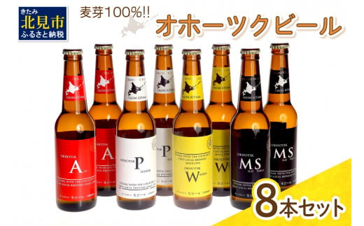 
《14営業日以内に発送》オホーツクビール 8本セット ( 飲料 飲み物 お酒 ビール クラフトビール 地ビール 瓶ビール 8本 セット 贈答 贈り物 ギフト プレゼント お中元 御中元 お歳暮 御歳暮 お祝い 熨斗 のし )【028-0022】
