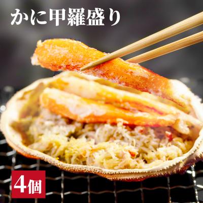 ふるさと納税 紋別市 かに甲羅盛り4個