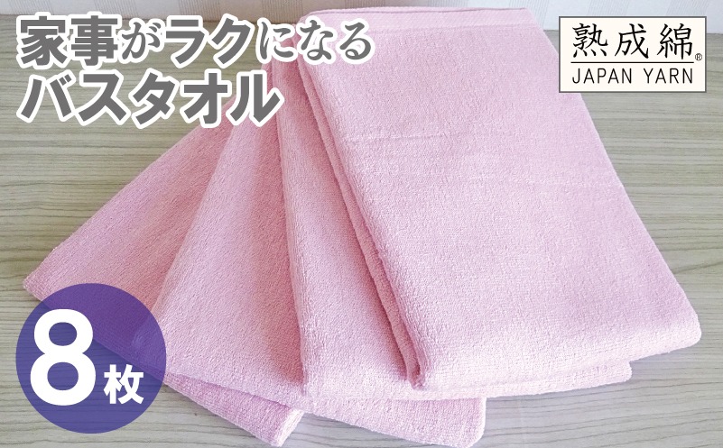 G4937w 【スピード発送】家事がラクになるバスタオル 8枚【さくら 泉州タオル 高品質 綿100％ 日本製 国産 単色 シンプル】