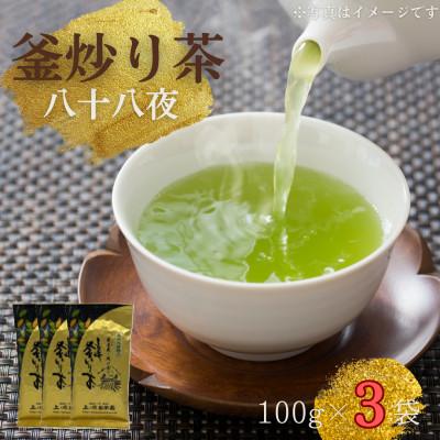 ふるさと納税 佐々町 【厳選茶葉使用】釜炒り茶 八十八夜 100g×3袋