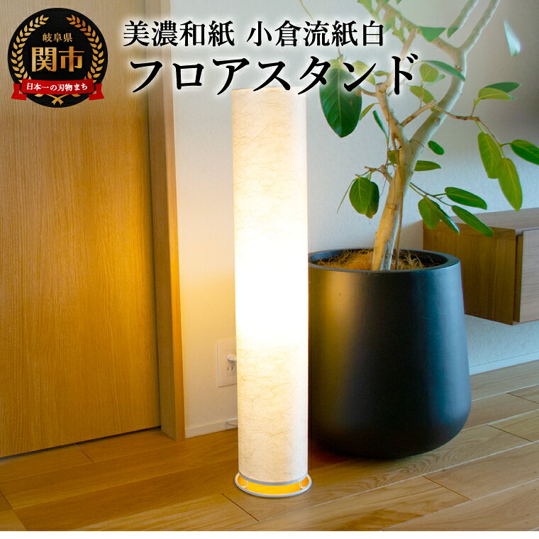 【ふるさと納税】美濃和紙照明フロアスタンド　VF-2054　小倉流紙白／照明器具　和風　和紙使用　和室　リビング　客間　廊下　円筒型 E-26　40Wまで対応　LED電球使用可