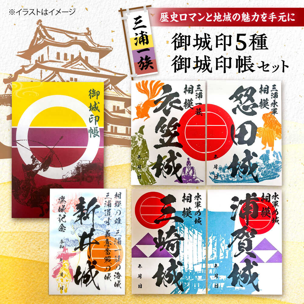 【ふるさと納税】三浦一族御城印（5枚） ・ 御城印帳セット 横須賀市 神奈川県 歴史 ロマン セット プレゼント 御城印 【歴×トキ】[AKDB002] 20000円 2万円