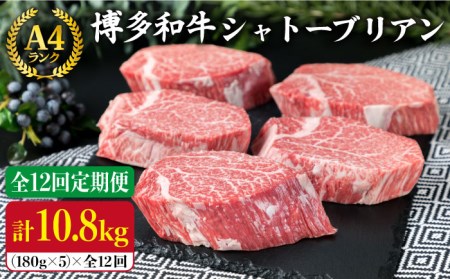 【全12回定期便】【極厚 シャトーブリアン】180g×5枚 A4ランク 博多和牛 糸島 【糸島ミートデリ工房】 [ACA165] シャトーブリアン シャトーブリアン シャトーブリアン シャトーブリアン シャトーブリアン シャトーブリアン シャトーブリアン 