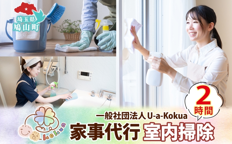 埼玉県 鳩山町 家事代行 室内掃除 2時間 お掃除 代行 サービス 室内清掃 床拭き 窓ふき 浴室 トイレ 水回り 支援 家事 支援 一般社団法人U-a-kokua 埼玉県 鳩山町