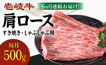 【全6回定期便】《A4-A5ランク》 壱岐牛 肩ロース 500g（すき焼き・しゃぶしゃぶ用）《壱岐市》【壱岐市農業協同組合】[JBO102] 肉 牛肉 すき焼き しゃぶしゃぶ 鍋 うす切り BBQ 赤身 定期便 冷凍配送