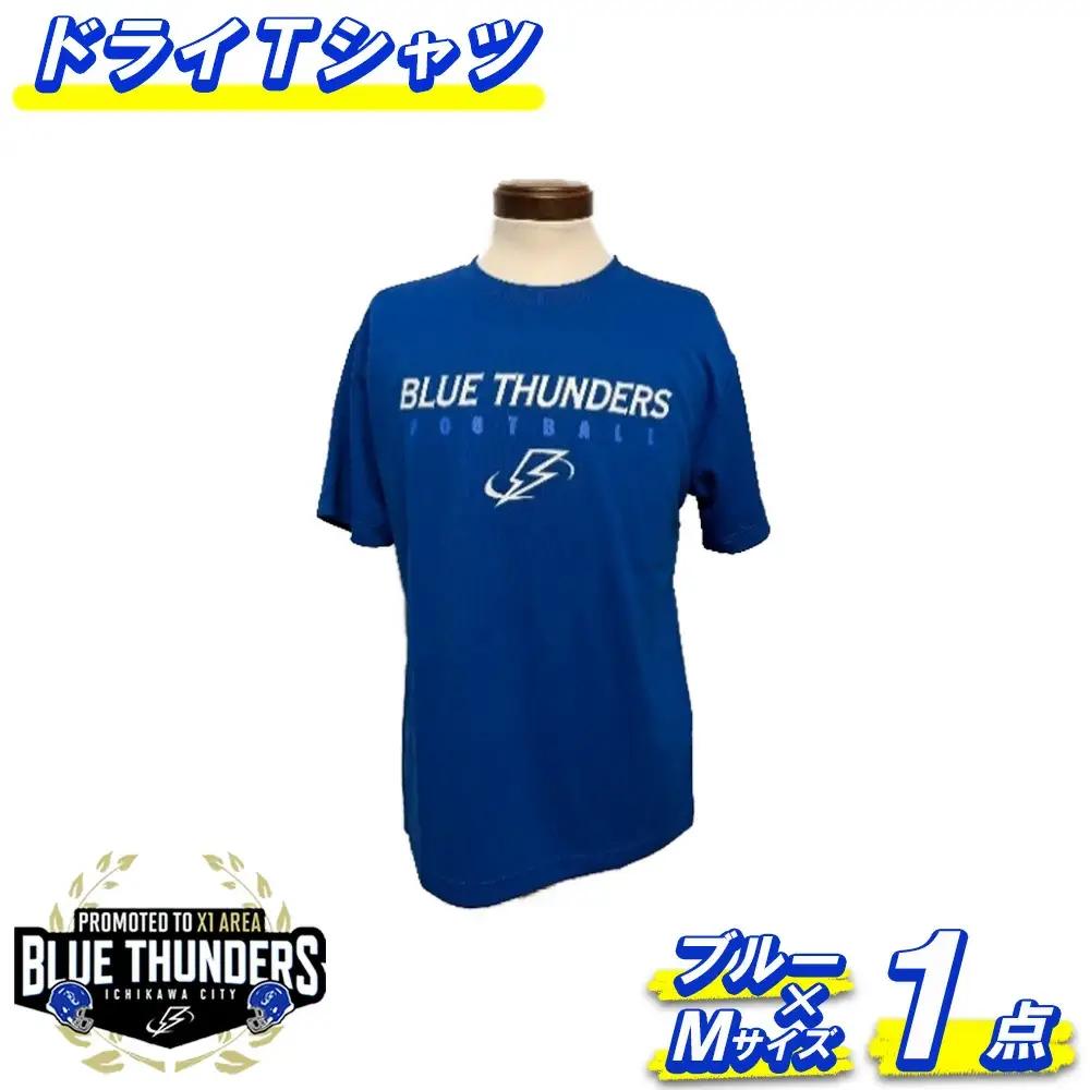 ブルーサンダース ドライTシャツ＜カラー：ブルー／サイズ：M＞　【12203-0204】