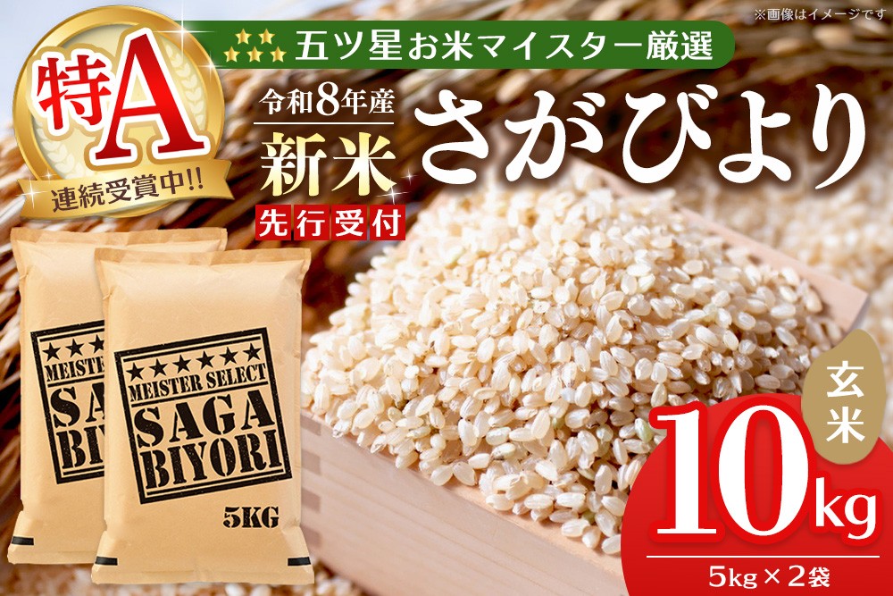 
                  令和8年産米 先行予約 五ツ星お米マイスター厳選 さがびより 玄米 10kg(5kg×2袋)【特A米 さがびより 米 ごはん 玄米 ブランド ランキング 県産米 美味しい】K103125
                