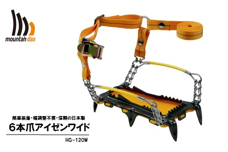 [R124] mountaindax ６本爪アイゼンワイド HG-120W