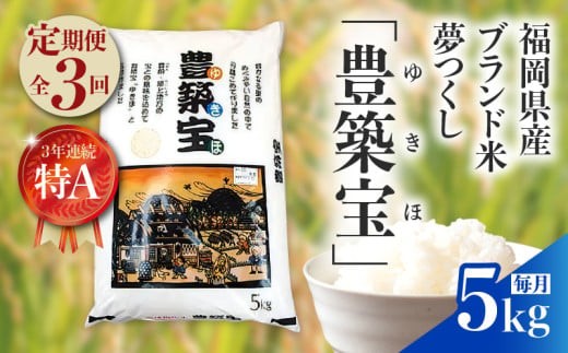 
                  【定期便】福岡県産ブランド米　夢つくし「豊築宝(ゆきほ)」5kg×3回 06TCA-002
                