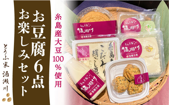 
酒瀬川 お豆腐 お楽しみ Aセット 計6点 糸島市 / とうふ家 酒瀬川 [AZJ013]
