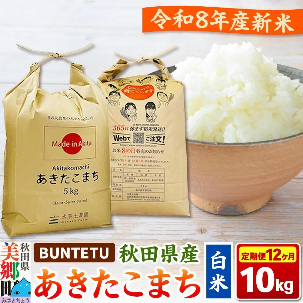 【令和8年産・白米】新米予約 《定期便12ヶ月》あきたこまち 精米 10kg（5kg×2袋） 秋田県美郷町産