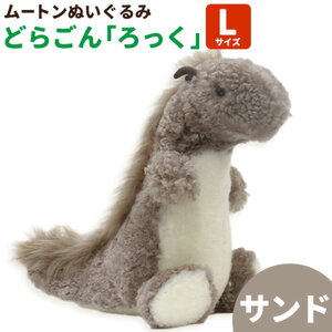 ムートン ぬいぐるみ どらごん ろっく Lサイズ  サンド