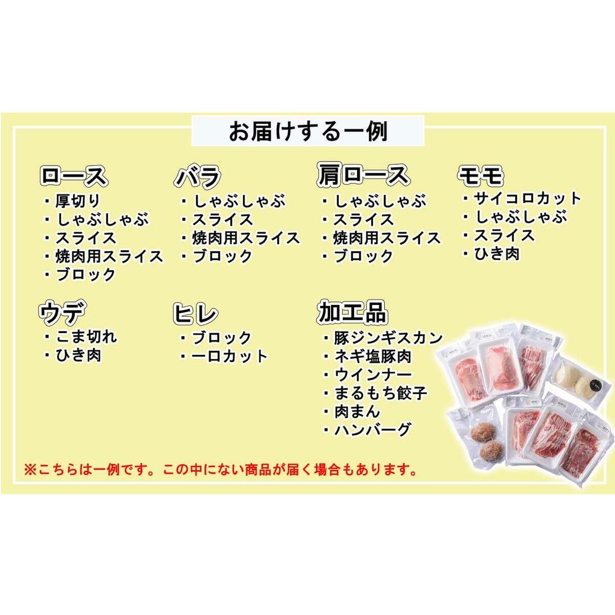 ＜ 定期便 6回 ＞ 北海道産 健酵豚 お楽しみ 福袋 （ 加工品 あり） 隔月 各 7パック以上 豚肉 精肉 加工品 セット 詰め合わせ ブランドポーク_イメージ3
