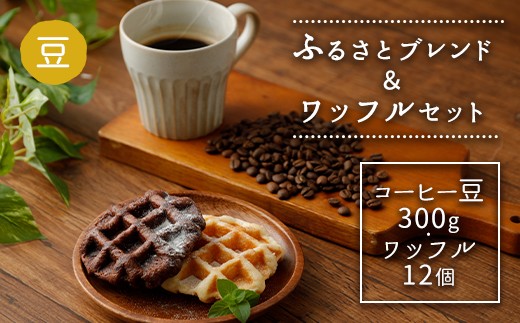 
ふるさとブレンド＆ワッフルセット コーヒーとワッフル 2種
