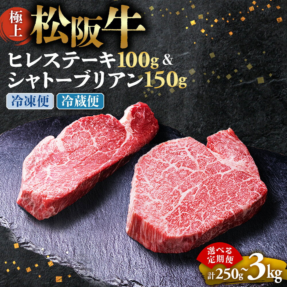 【ふるさと納税】【お中元対応可能】極上 松阪牛 シャトーブリアン150g・ ヒレステーキ100g セット 選べる発送回数 冷蔵便・冷凍便 牛追道中 肉 牛 牛肉 和牛 ブランド牛 高級 国産 霜降り 冷凍 人気 ヒレ ヒレ肉 フィレ フィレ肉 ステーキ UOD-P-19